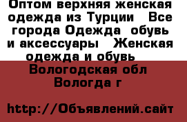 VALENCIA COLLECTION    Оптом верхняя женская одежда из Турции - Все города Одежда, обувь и аксессуары » Женская одежда и обувь   . Вологодская обл.,Вологда г.